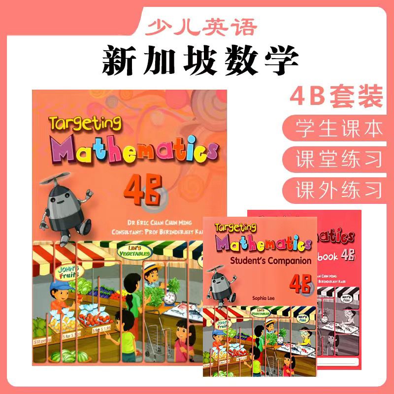 新加坡1A-6B 配套练习册 4B课本+