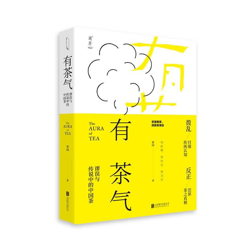 有茶气：谬误与传说中的中国茶 一本书还原茶事、茶道、茶理 几片中国的叶子勾连起人文、历史与人心沉浮