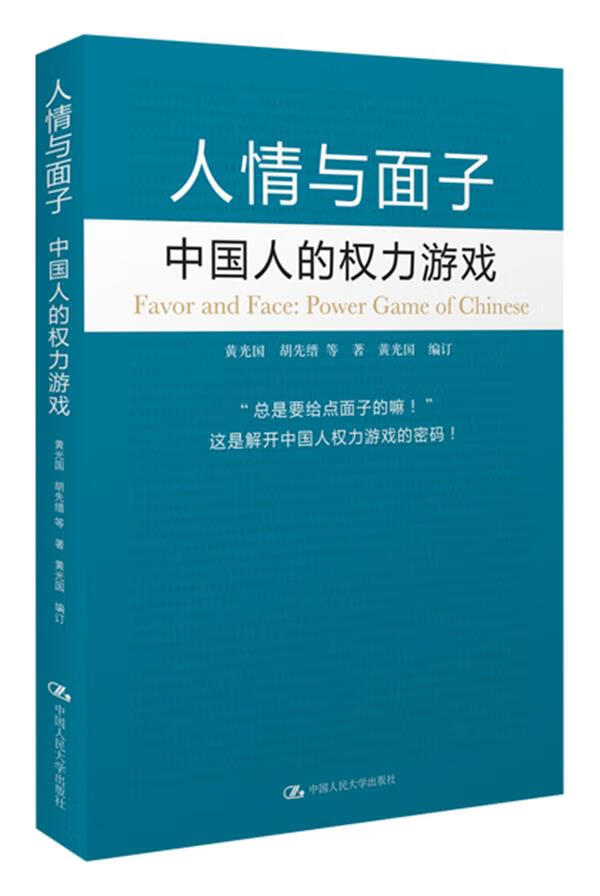 人情与面子:中国人的权利游戏 黄光国 著【正版】属于什么档次？