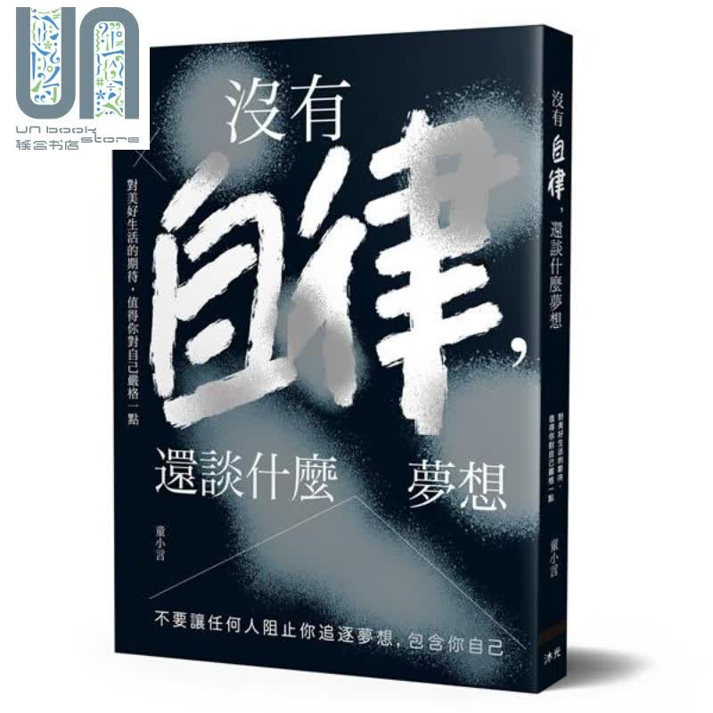 没有自律 还谈什么梦想 不要让任何人阻止你追逐梦想 包含你自己 港台原版 童小言 沐光