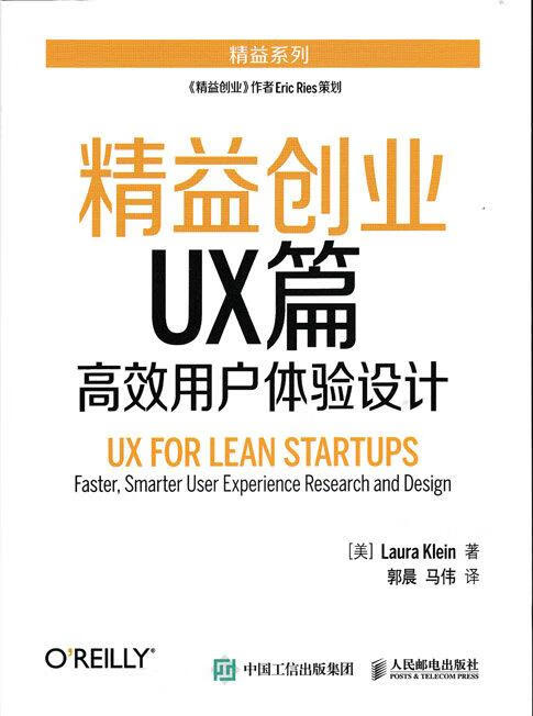 精益创业UX篇 高效用户体验设计