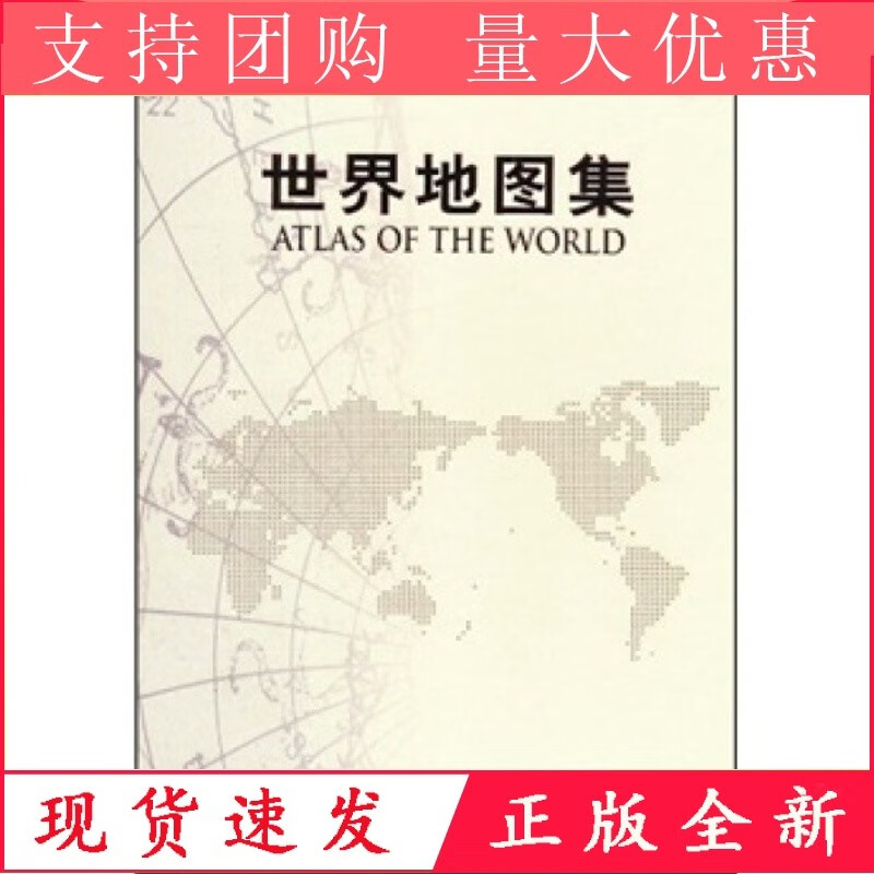 【全新正版】 （精装）世界地图集中国地图翻译，周敏 主编h