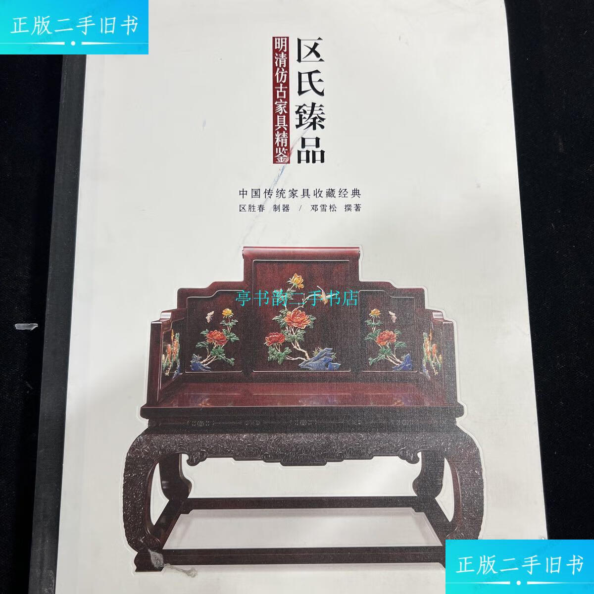 【二手9成新】区氏臻品明清仿古家具精鉴b1/邓雪松中华书局