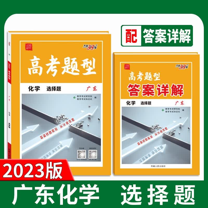 天利38套2024版 广东高考模拟试题汇编 高考题型选择题 高中复习资料教辅教材提升冲刺高考抢分必刷卷 2023版 化学 选择题