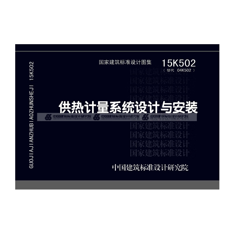 正版国标图集标准图15k502供热计量系统设计与安装 中国建筑工业出版
