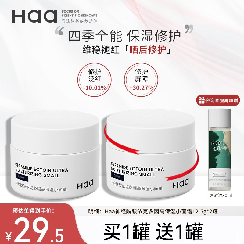Haa 面霜神经酰胺虾青素传明酸抗皱糖氧提亮肤色清洁收缩毛孔早c晚a 神经酰胺面霜12.5g/罐