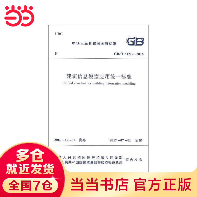 建筑信息模型应用统一标准GB/T 512