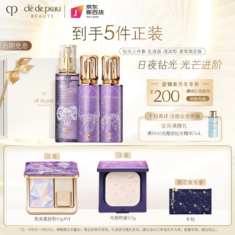 肌肤之钥（CPB）钻光三件套(乳液版)(湿润型)(星穹限定版)礼盒  生日礼物送女友