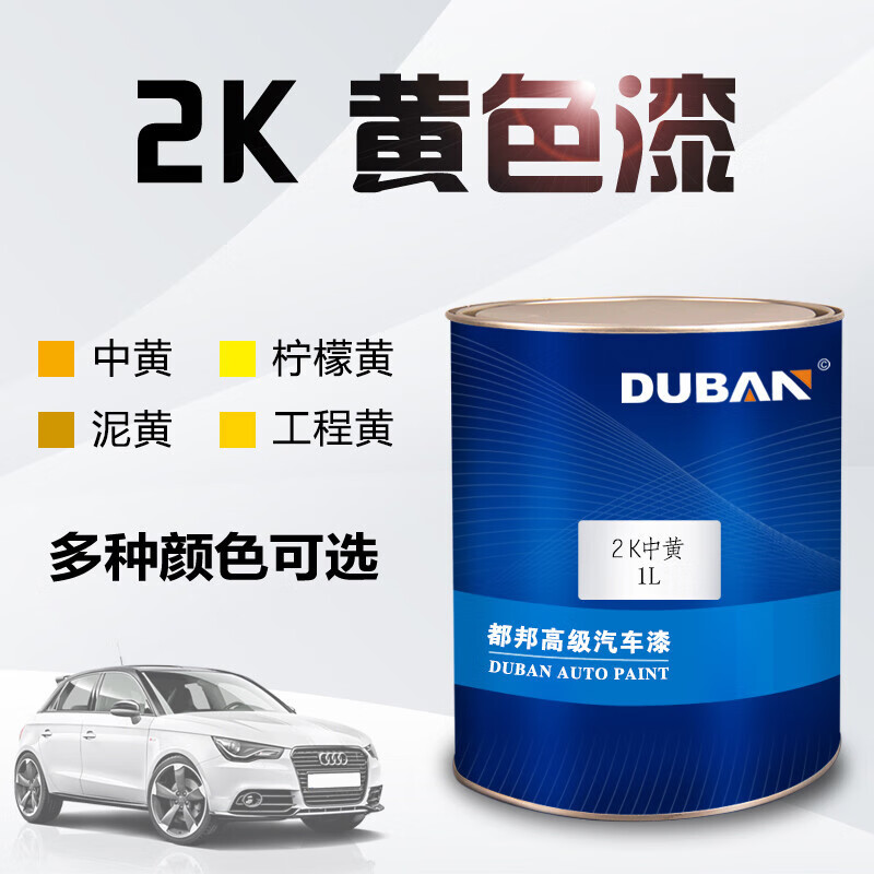 都邦汽车漆 2k中黄 工程黄 素色漆 双组份丙烯酸漆汽车油漆黄色 中黄 
