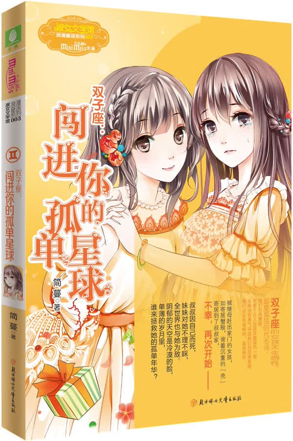 小小姐淑女文学馆浪漫星语3--双子座:闯进你的孤单星球 简蔓