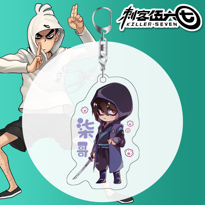 贝木惠(beimuhui)刺客伍六七周边挂件梅花十三阿柒钥匙扣动漫二次元