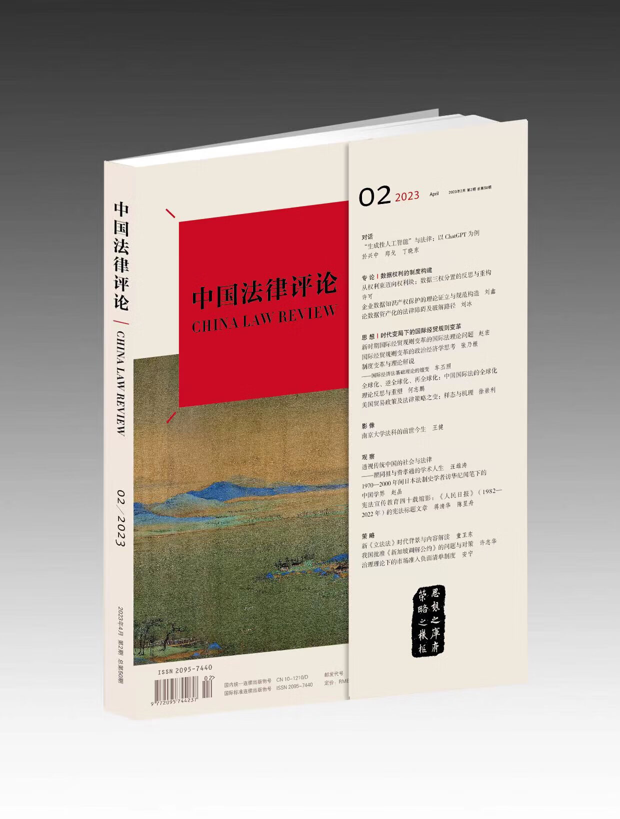 《中国法律评论》第50期(2023年第2期)  法律出版社 法律出版社
