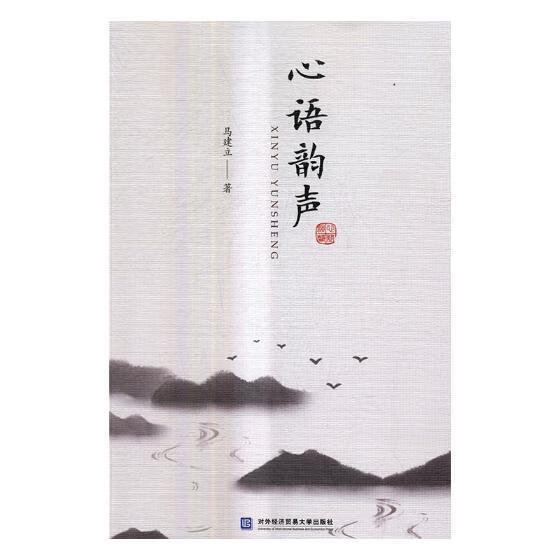 心语韵声马建立对外经济贸易大学出版社9787566317698 文学书籍