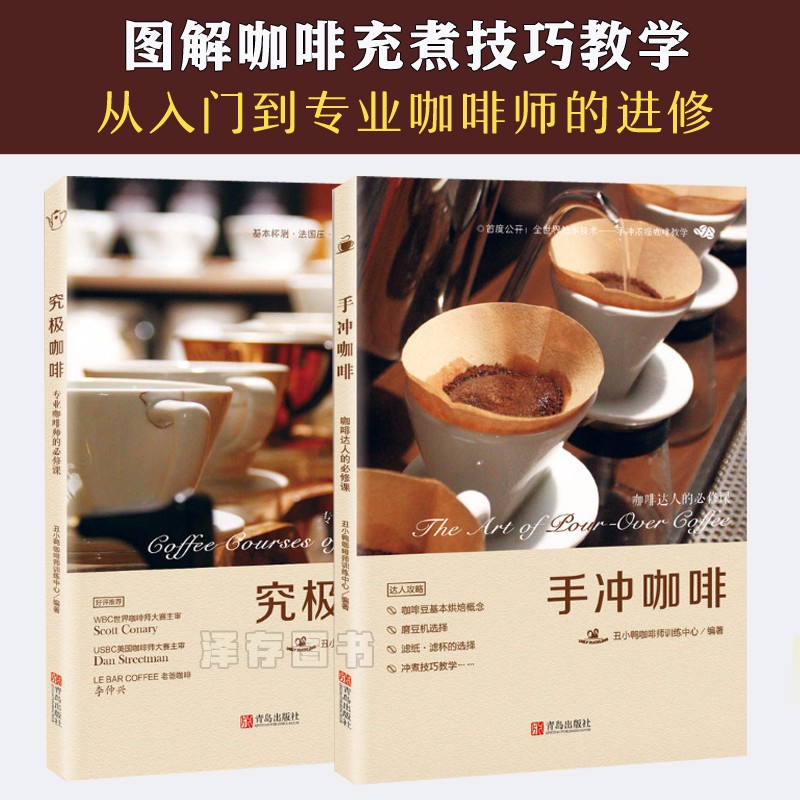 正版 手冲咖啡+究极咖啡共2册 零基础自学入门泡咖啡烘焙咖啡豆泡咖啡 咖啡师教程