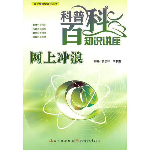 网上冲浪(青少年科学普及丛书科普百科知识讲座)