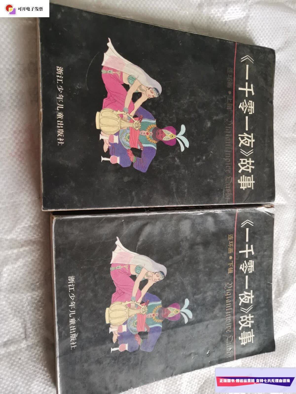【二手9成新】(一千零一夜)故事连环画(上下辑) /不祥 浙江少年儿童