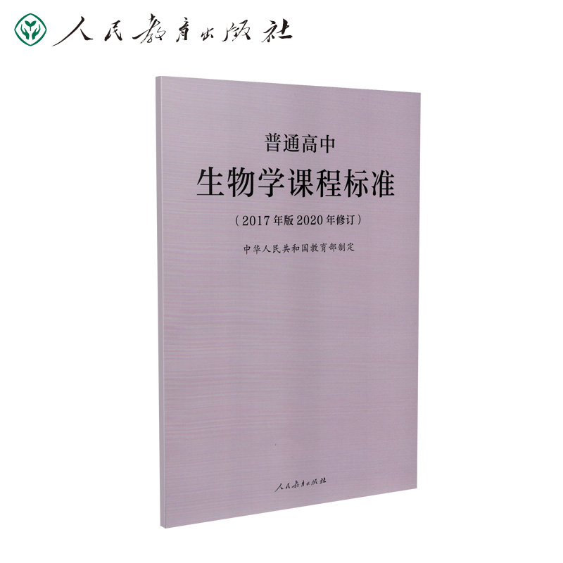 普通高中生物学课程标准(2020年修订版)