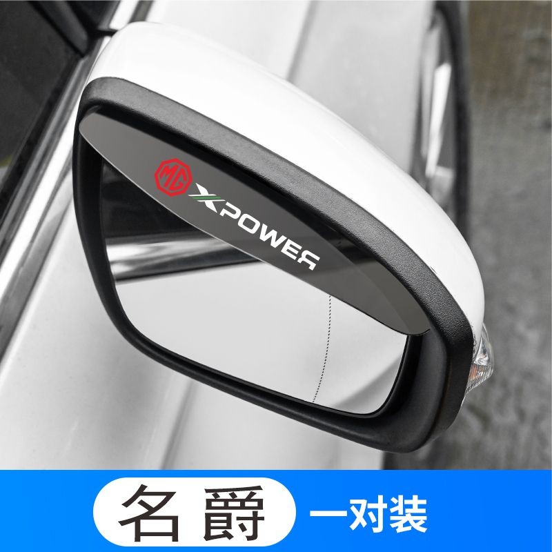 照启工适用名爵6名爵5名爵MG3/MG5/MG6/ZS/ONE/HS汽车后视镜雨眉板防雨 名爵