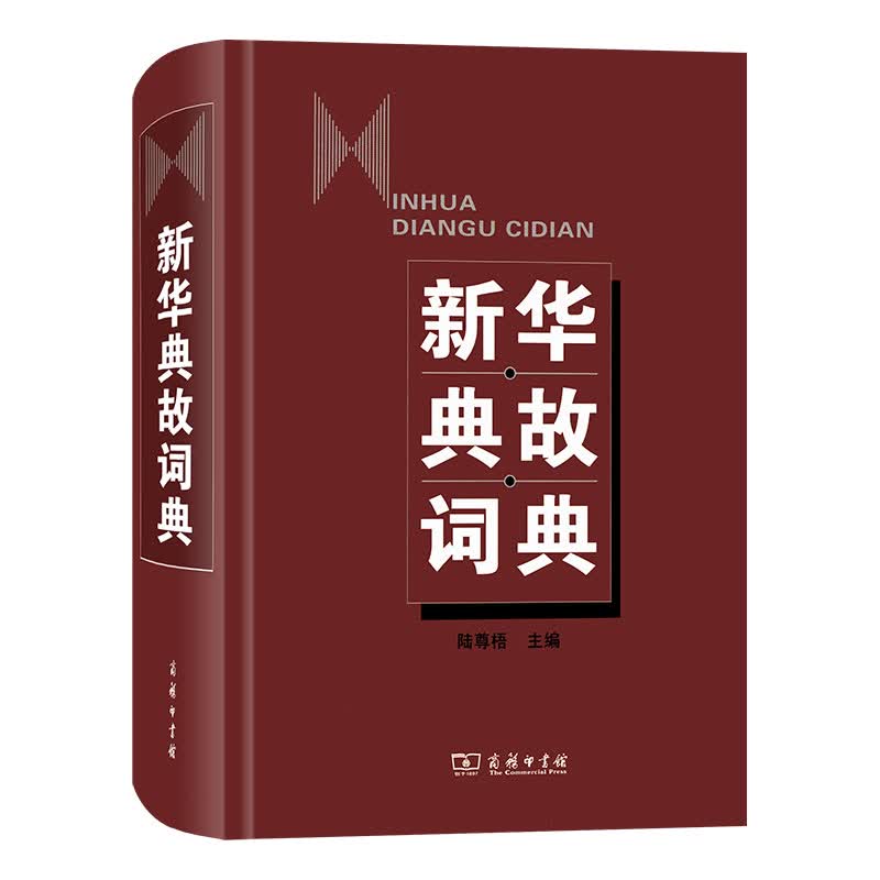 正版 新华典故词典 陆尊梧 初高中学生典故词典 新华词典辞典工具书 汉语词典 汉字字词典大全 典故