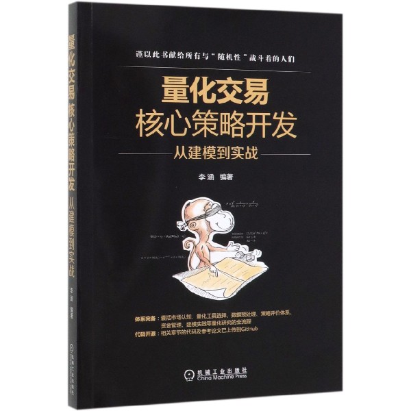 量化交易核心策略开发(从建模到实战)
