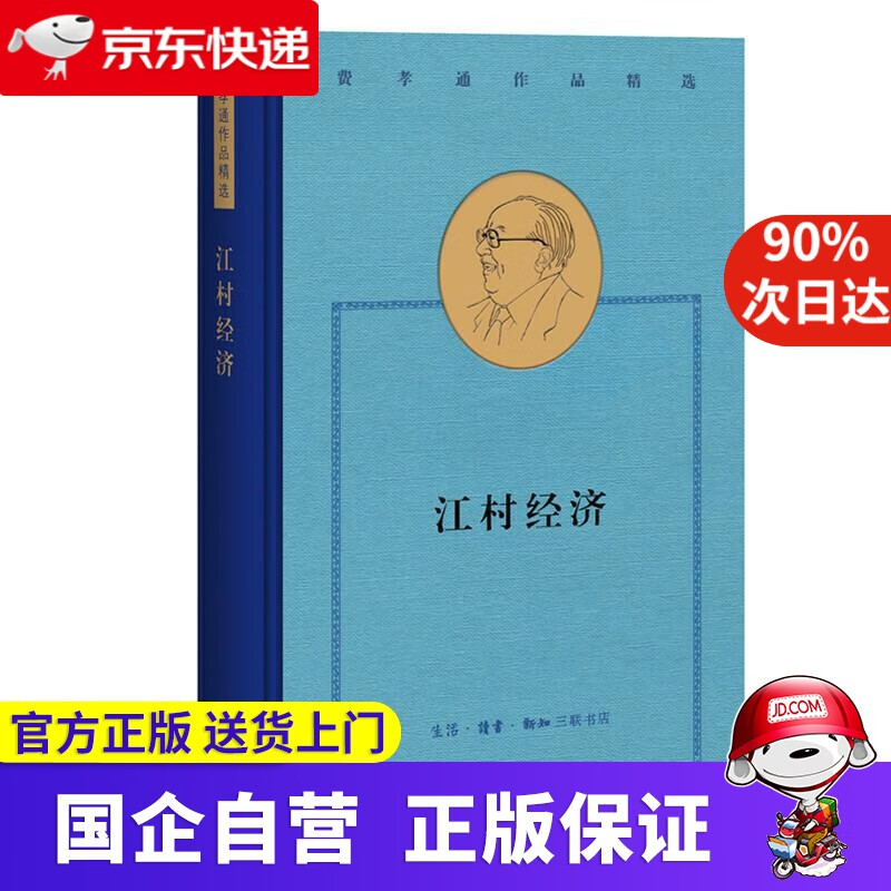 【正版新书】费孝通精选集-江村经济 三联书店 978708068774
