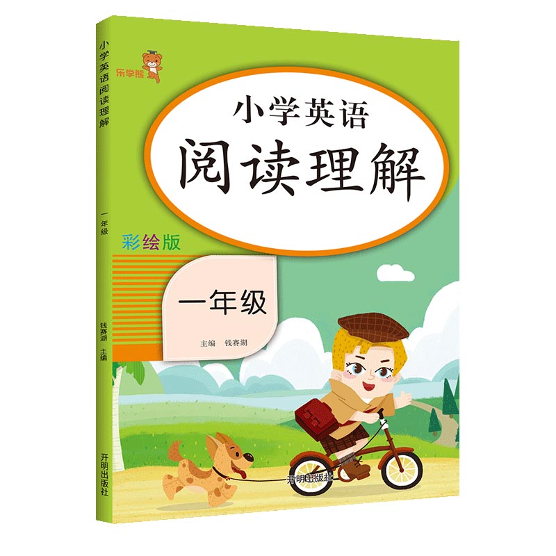 乐学熊 小学英语 阅读理解 一年级上下册通用 小学课外阅读小学生英语阅读专项训练 英语看图写话默写