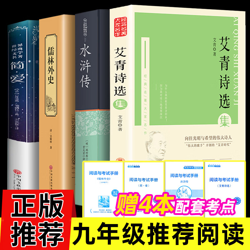 【全套4册】艾青诗选水浒传儒林外史简爱原著正版完整版九年级上下册语文名著青少年版原版无删减初中生9初三 bbb