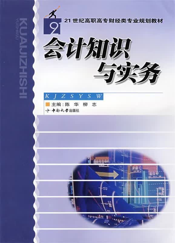 会计知识与实务