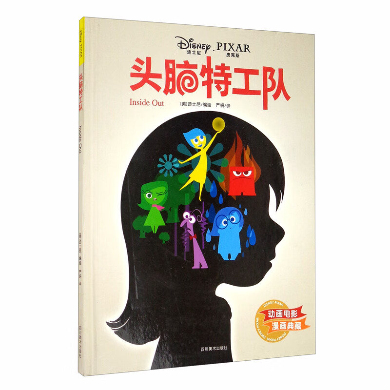 头脑特工队/动画电影漫画典藏
