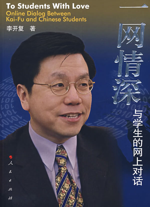 一网情深:与学生的网上对话 李开复 著【正版】