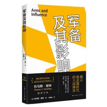 军备及其影响 zb 湖北新华书店正版 上海人民出版社