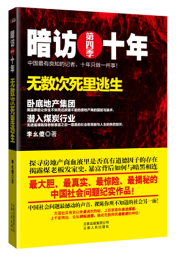 暗访十年(第四季)