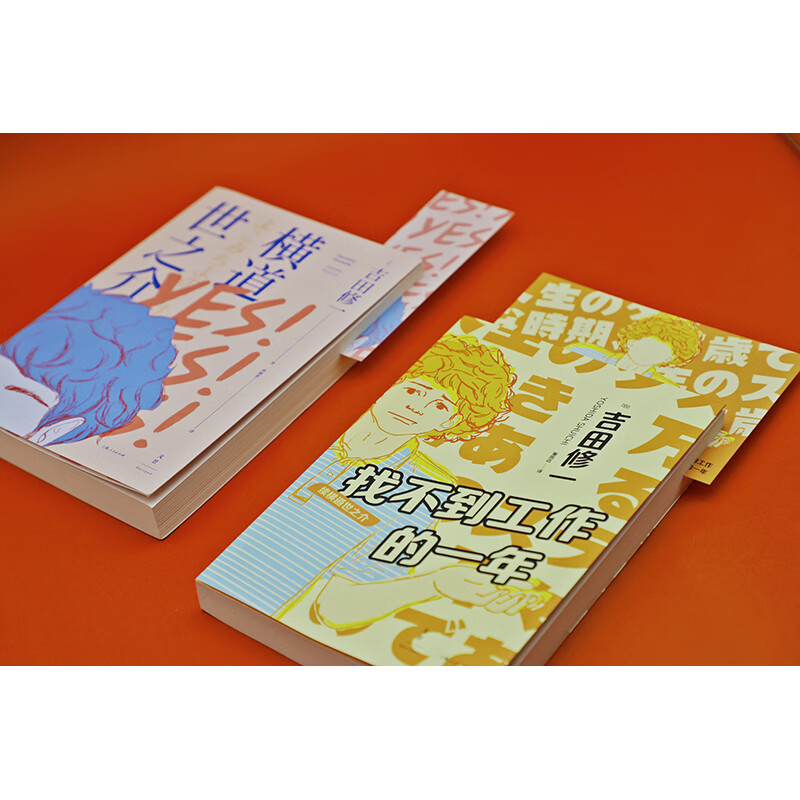 找不到工作的一年：续横道世之介详情图