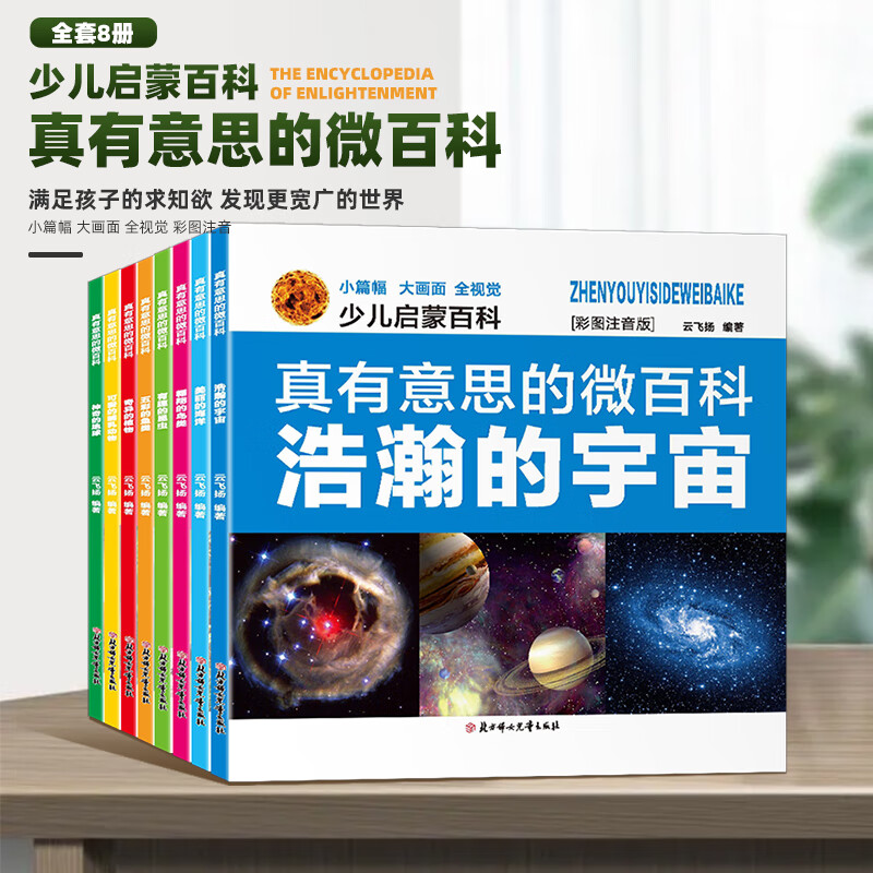 百科全书 儿童科学绘本百问百答读物小学生一 8册真有意思的微百科