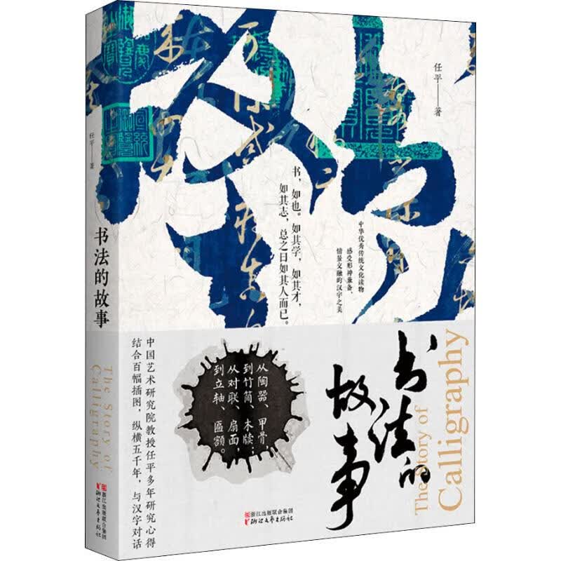 书法的故事 2019中国好书