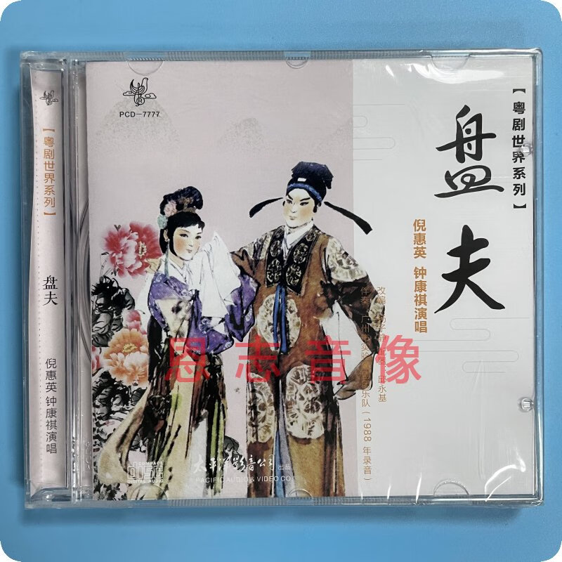 正版太平洋粤曲 粤剧世界系列 盘夫 cd光盘碟片倪惠英钟康祺演唱