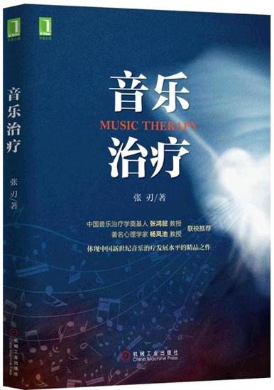 正版 音乐治疗[图书]张刃|4891178
