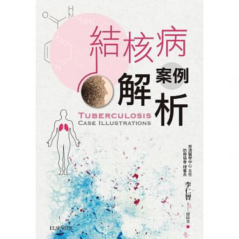 预订台版 结核病案例解析 50例教学案例详述临床表现诊断要点疾病治疗药物副作用和公卫议