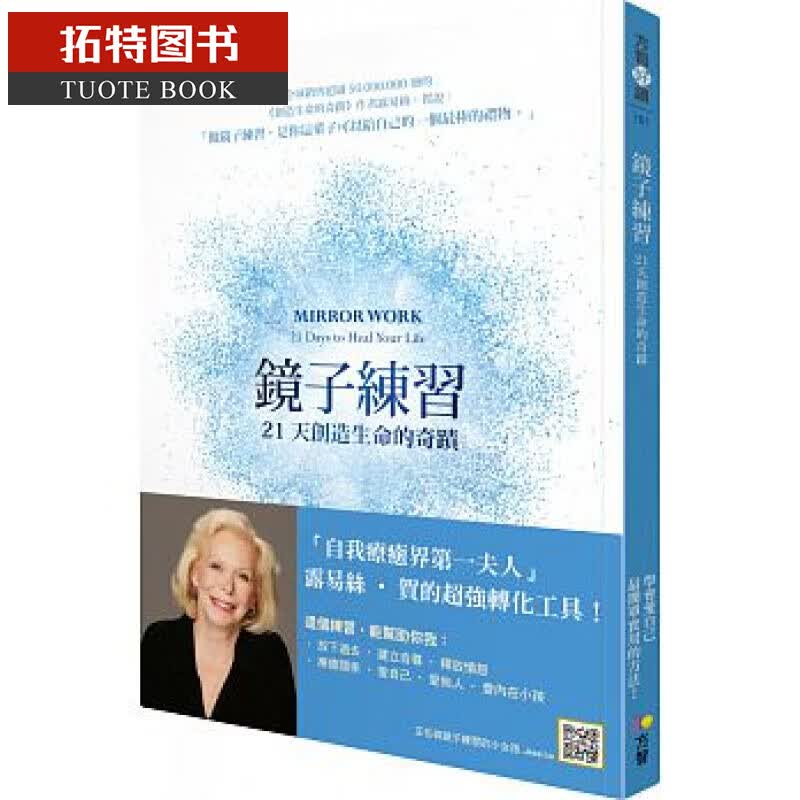 现货 镜子练习21天创造生命的奇迹 Louise L. Hay方智 自我完善 台版原版 港台图书
