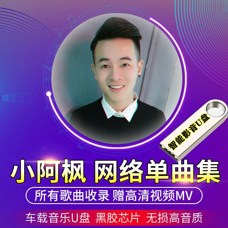 网红小阿枫歌手专辑现场mv高清视频小阿枫新歌全集歌曲音乐无损音质