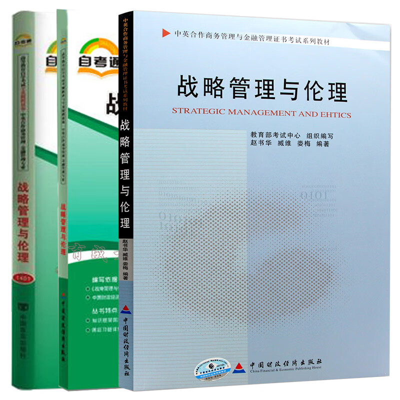 【单本包邮】自考教材 11745 战略管理与伦理 教材+考纲解读+自考通试卷 商务管理 金融管理 指定教材