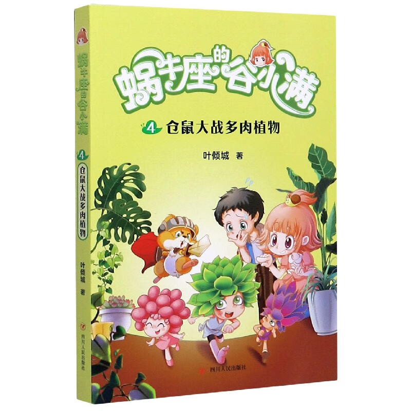蜗牛座的谷小满4:仓鼠大战多肉植物(属于"10后"的儿童文学,教孩子学会