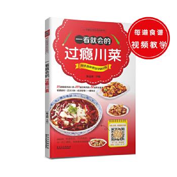 一看就会的过瘾川菜 陈志田【正版】