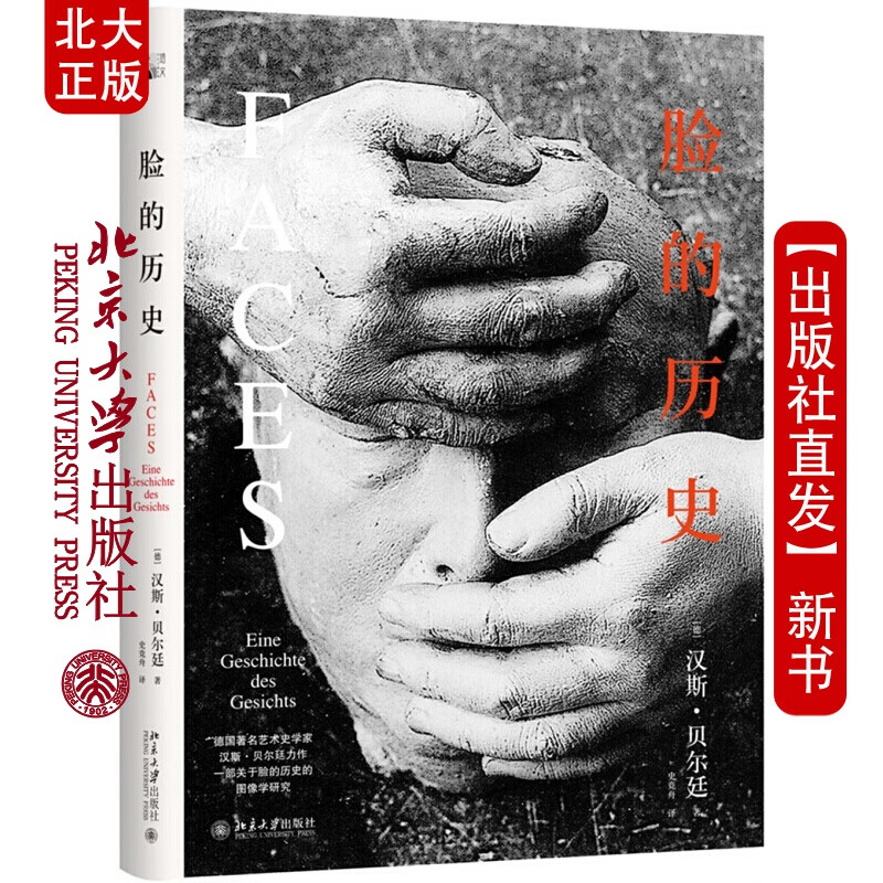 北大正版 脸的历史北京大学出版社