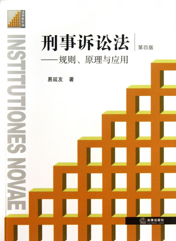 刑事诉讼法--规则原理与应用(第4版)