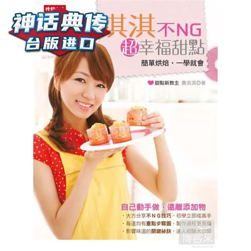 淇淇不NG超幸福甜点 时报书 詹淇淇正版台版原版繁体中文进口图书 饮食甜点