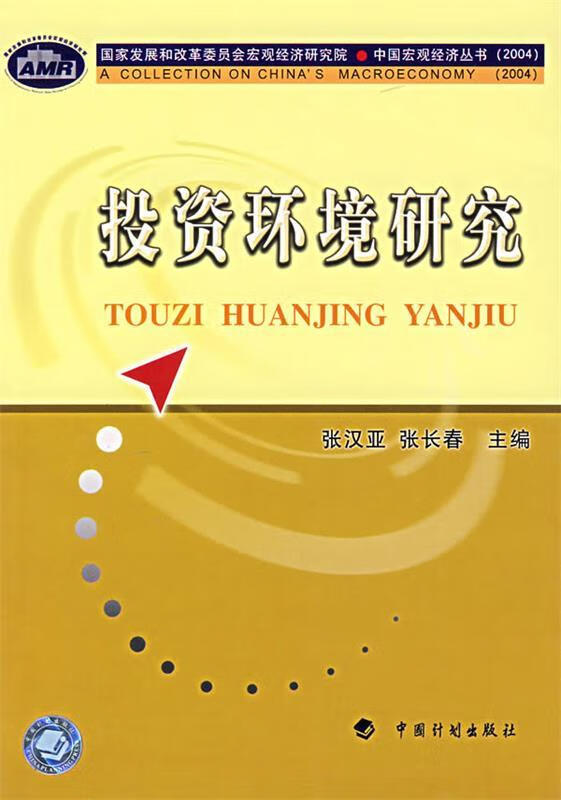 投资环境研究 9787801773777 张汉亚,张长春 中国计划