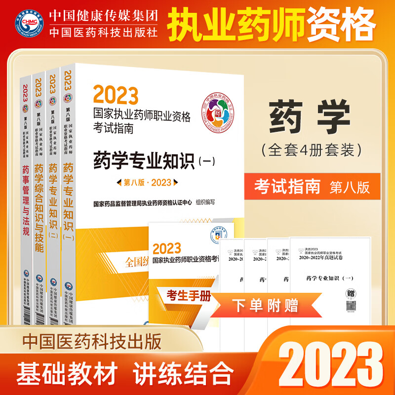 2023执业药师职业资格考试用书考试指南第八版教材西药学专业知识一药学专业知识二药学综知识与技能药事管理与法规 四科全套装 2023