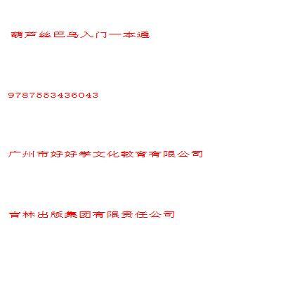 正版书 葫芦丝巴乌入门一本通 广州市好好学文化教育有限公司