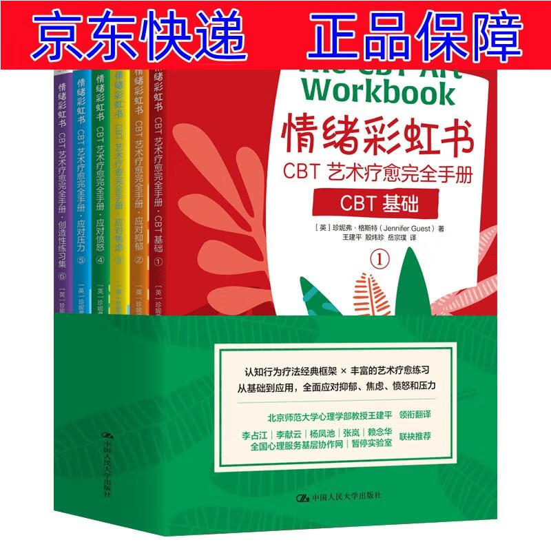 正版图书 情绪彩虹书：CBT艺术疗愈完全手册 性格色彩学类书籍 愈完全手册